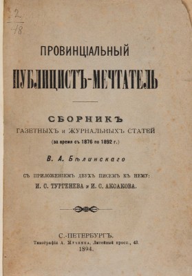 Белинский В.А. Провинциальный публицист-мечтатель. Сборник газетных и журнальных статей (за время с 1876 по 1893 г.)